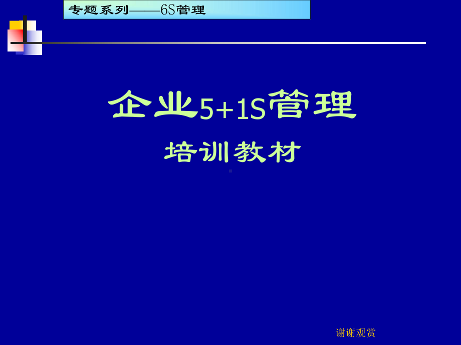 企业现场管理培训教材(160页)(非常实用的资料).ppt课件.ppt_第1页