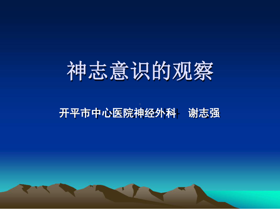 神志意识的观察分析课件.ppt_第1页