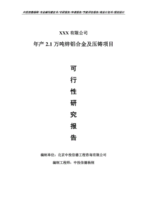 年产2.1万吨锌铝合金及压铸项目可行性研究报告建议书案例.doc