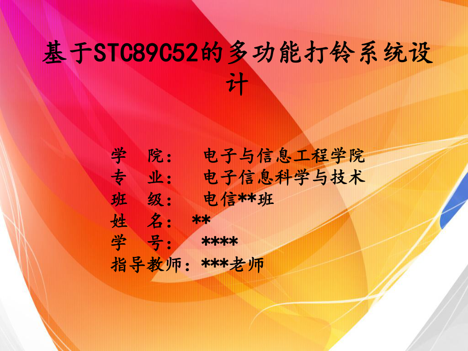 基于STC89C52的多功能打铃系统设计论文答辩PPT课件.ppt_第1页