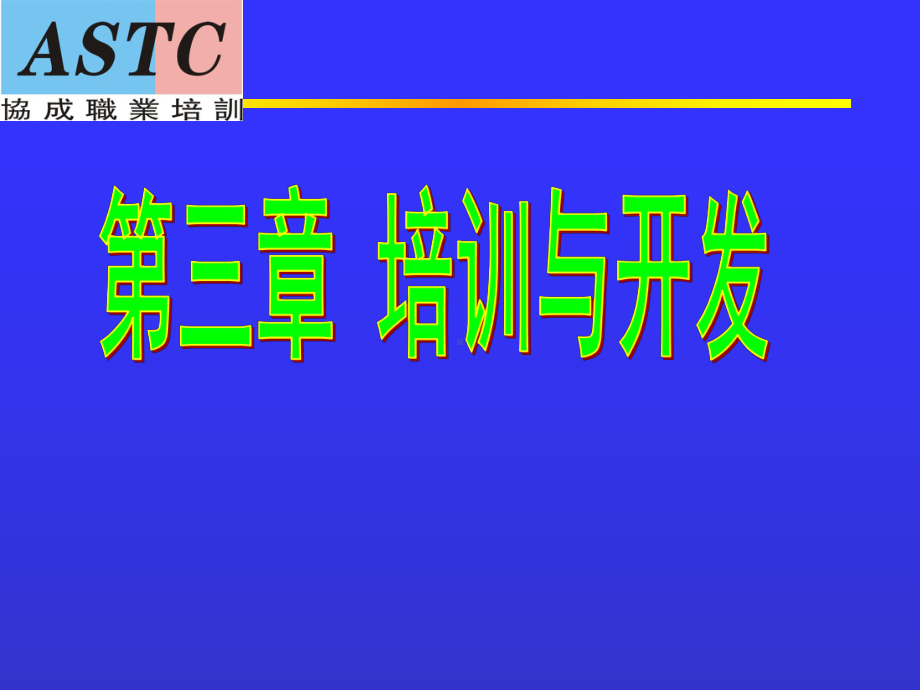 企业人力资源管理师(三级)内部培训资料-第三章-培训课件.ppt_第1页