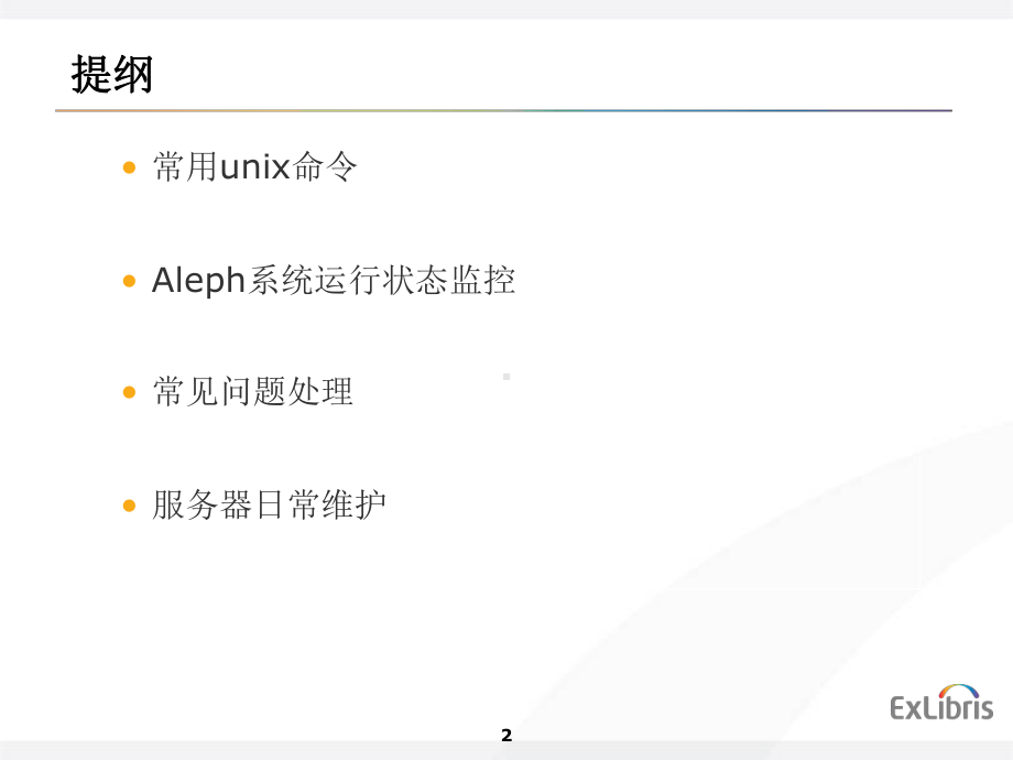 Aleph系统运行状态监控课件.ppt_第2页