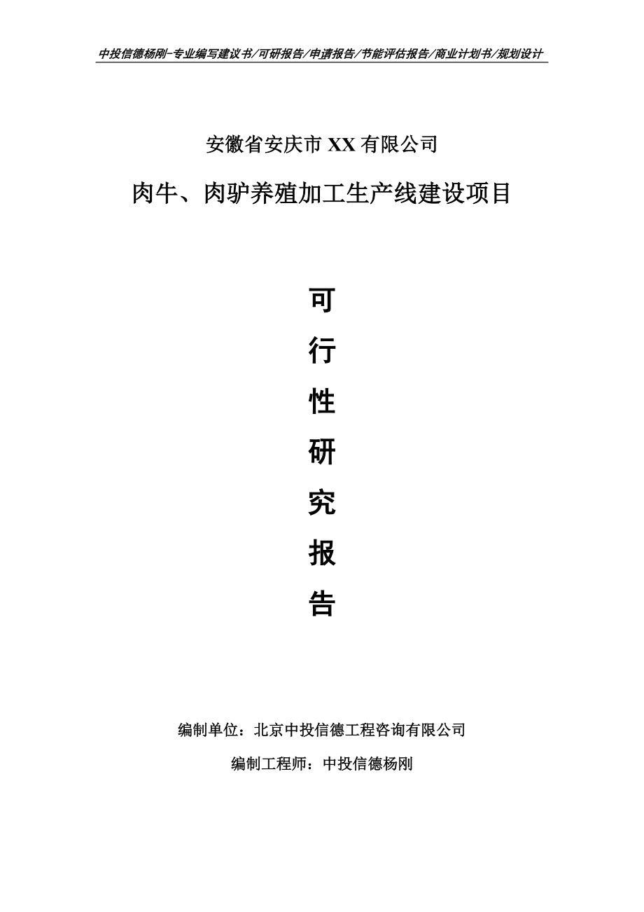 肉牛、肉驴养殖加工生产项目可行性研究报告申请报告.doc_第1页