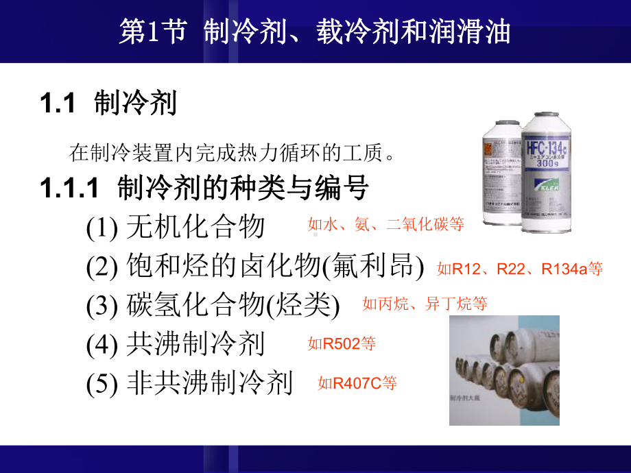 第一节-制冷剂、载冷剂和润滑油要点课件.ppt_第2页