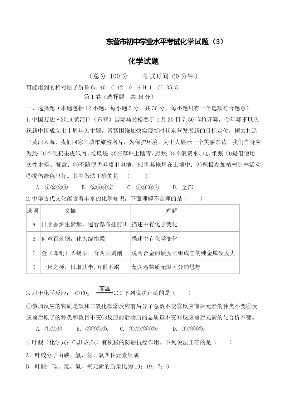 2022年山东省东营市初中学业水平模拟考试化学试题（3）.docx_第1页