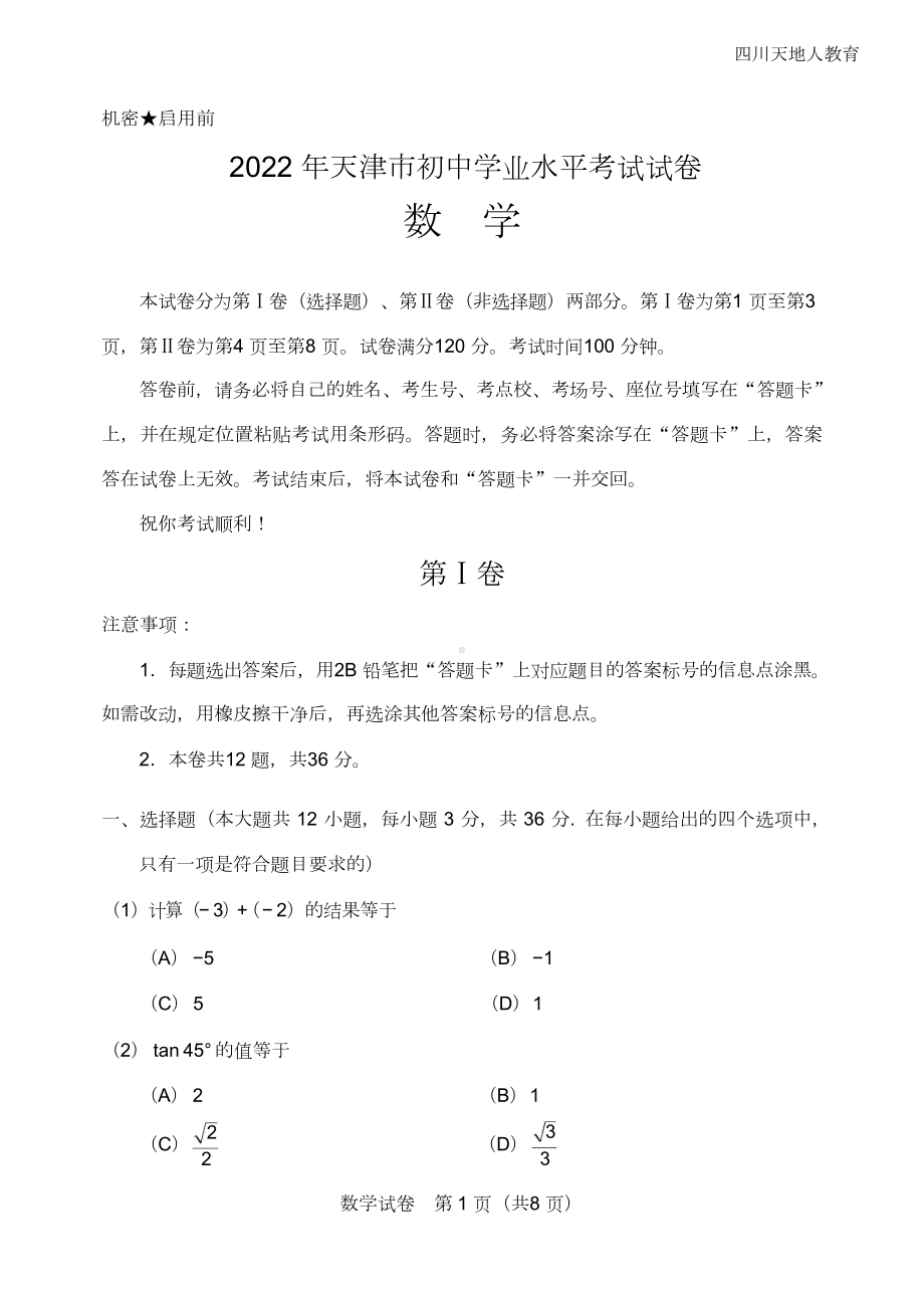 2022年天津中考数学试卷.doc_第1页