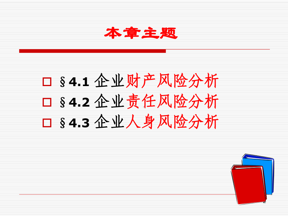 企业风险分析课件.ppt_第2页