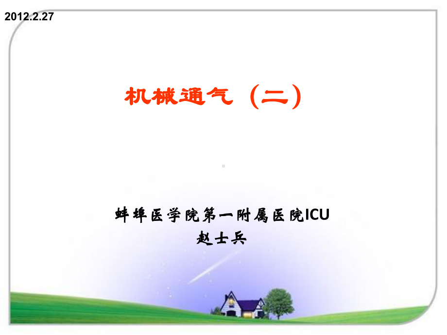 机械通气(二)课件.ppt_第1页