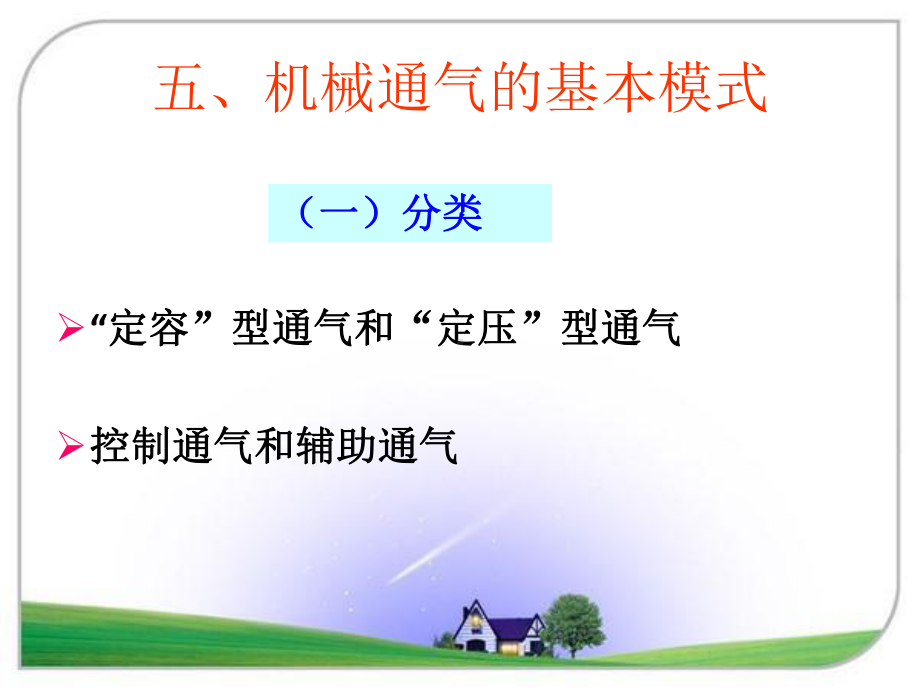 机械通气(二)课件.ppt_第2页