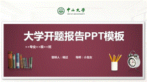 中山大学开题报告PPT模板课件.pptx