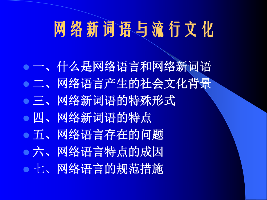 网络新词语与流行文化要点课件.ppt_第2页