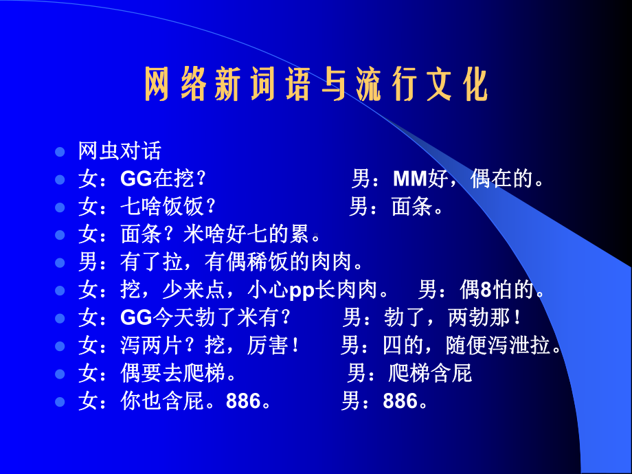 网络新词语与流行文化要点课件.ppt_第3页