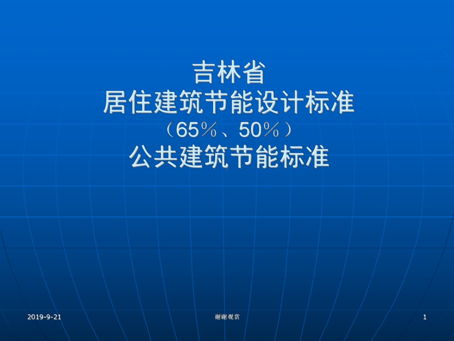 吉林省居住建筑节能设计标准(65%、50%)公共建筑节能标准.ppt课件.ppt_第1页