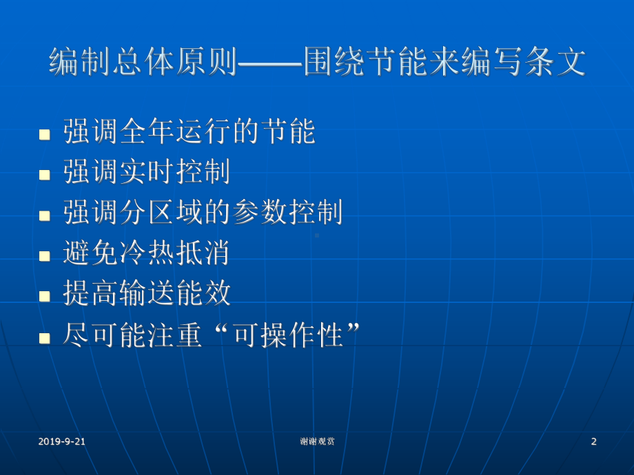 吉林省居住建筑节能设计标准(65%、50%)公共建筑节能标准.ppt课件.ppt_第2页