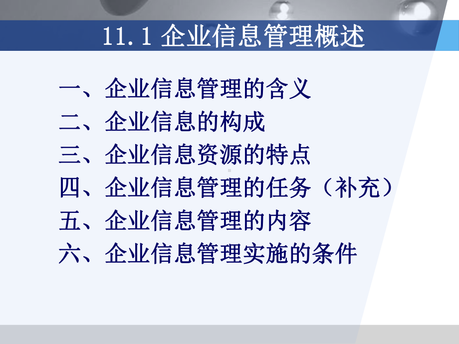 企业信息管理.课件.ppt_第3页