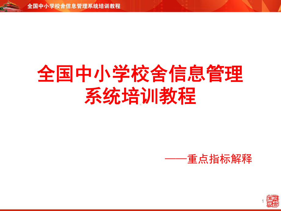 全国中小学校舍信息管理系统培训教程课件.ppt_第1页