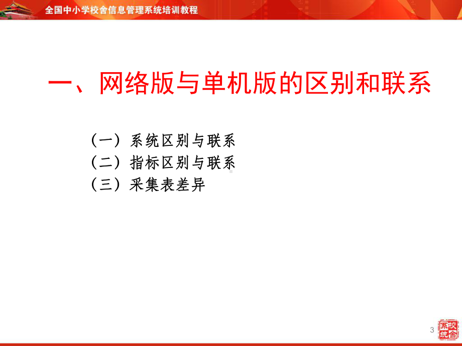 全国中小学校舍信息管理系统培训教程课件.ppt_第3页