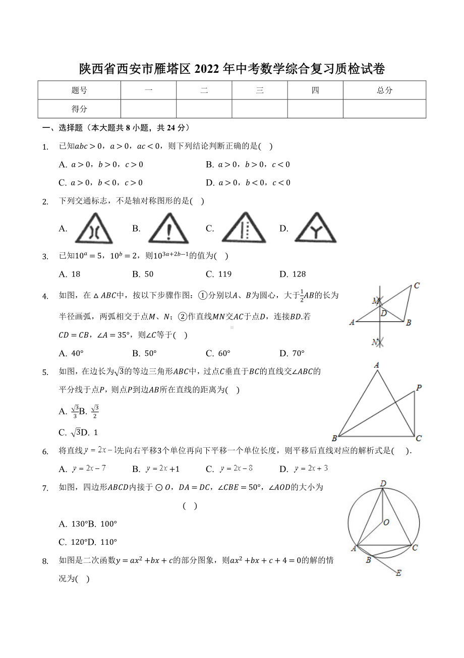 陕西省西安市雁塔区2022年中考数学综合复习质检试卷.docx_第1页