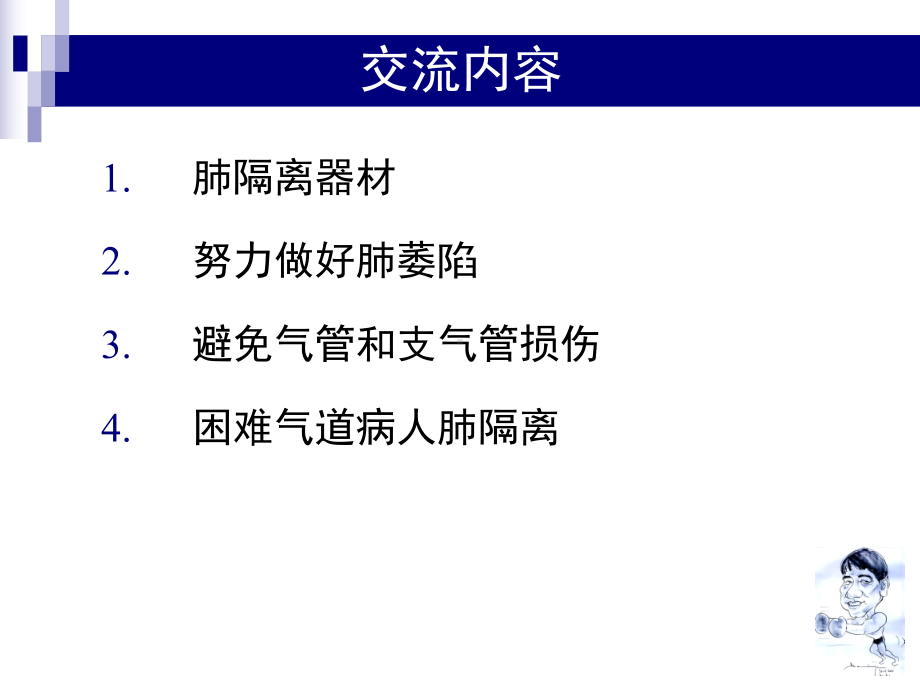 肺隔离技术(薛张纲-2015.11.21)课件.ppt_第2页