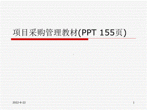 项目采购管理教材(PPT-155页)课件.ppt