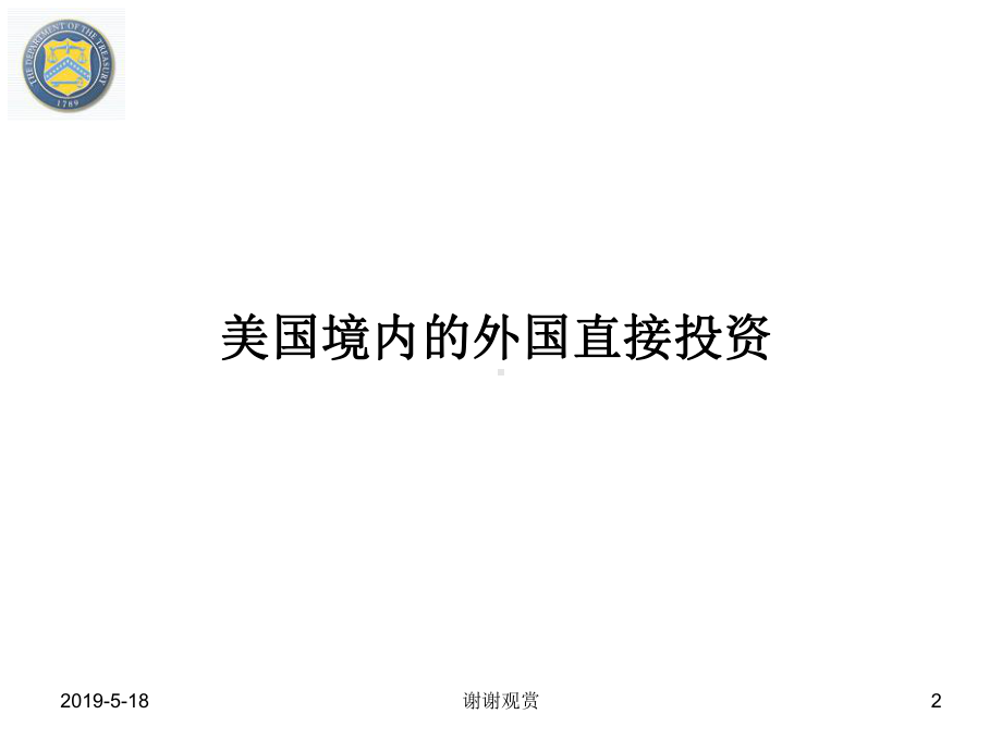 开放投资和美国外国投资委员会(CFIUS)课件.ppt_第2页