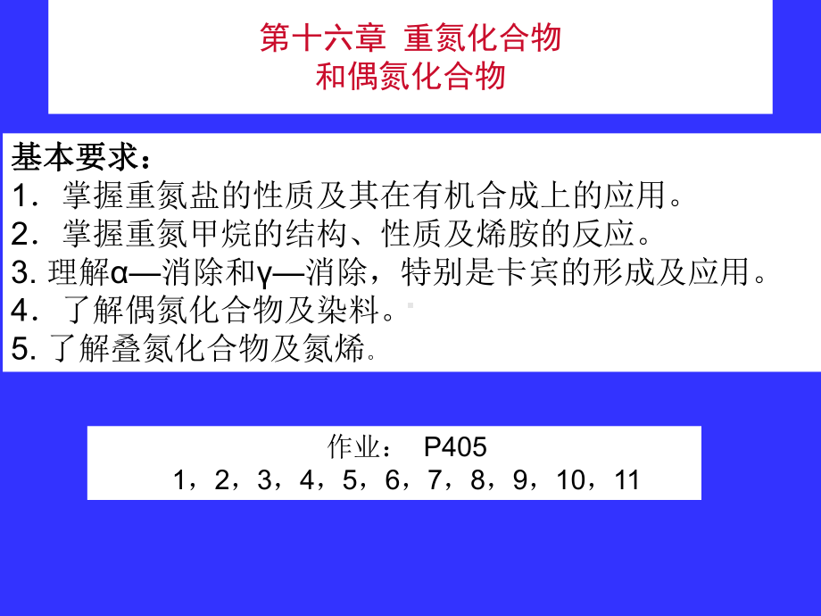 第十六章重氮化合物和偶氮化合物课件.ppt_第1页