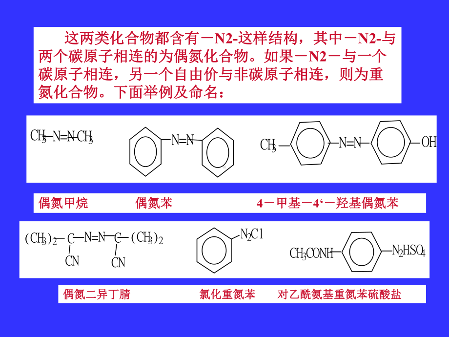 第十六章重氮化合物和偶氮化合物课件.ppt_第2页