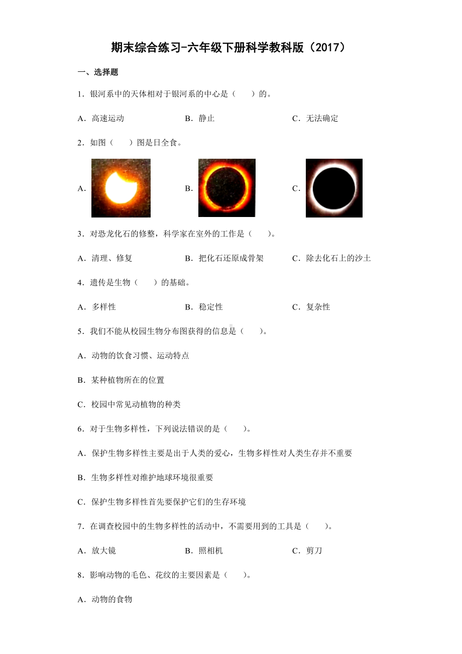 2021-2022学年教科版六年级下学期科学期末综合练习（测试试题）.docx_第1页