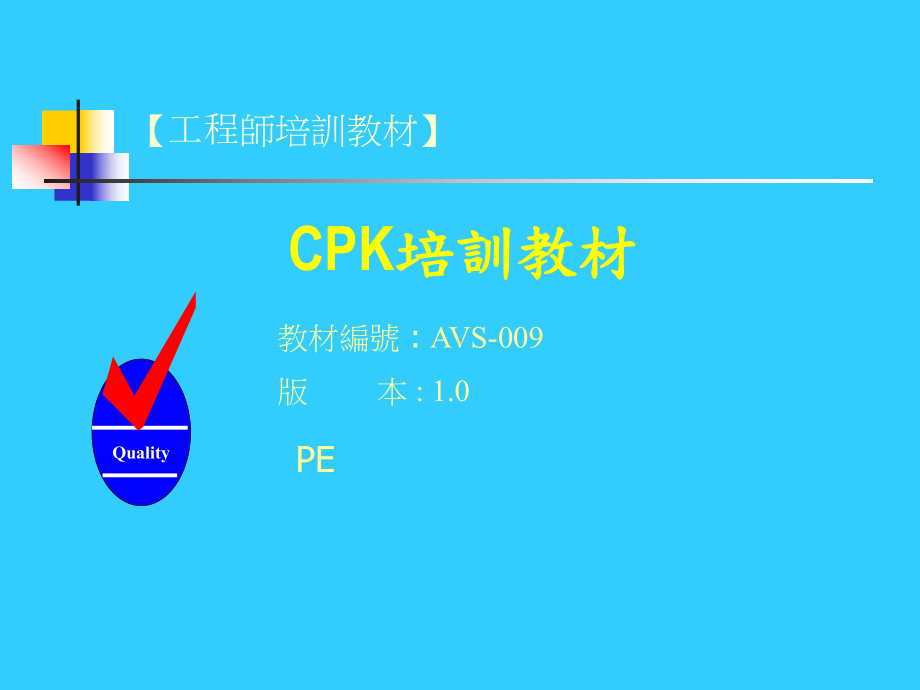 工程师培训教材之CPK培训教材课件.ppt_第1页