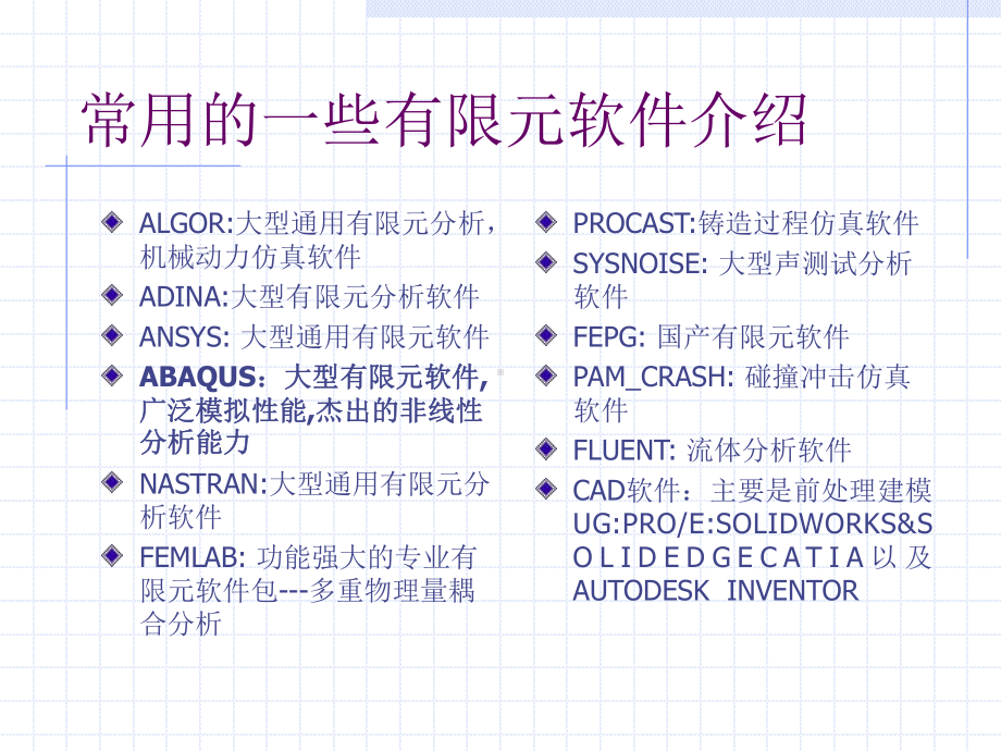 ABAQUS有限元软件使用知识共28页文档课件.ppt_第2页