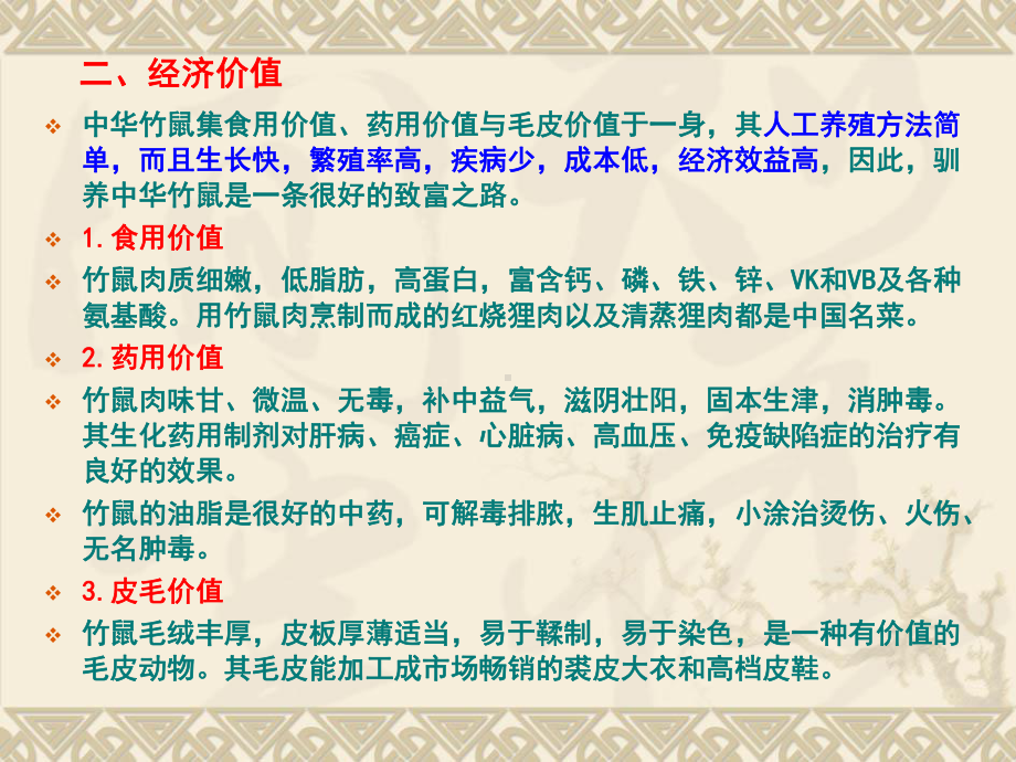 中华竹鼠的养殖技术课件.ppt_第2页