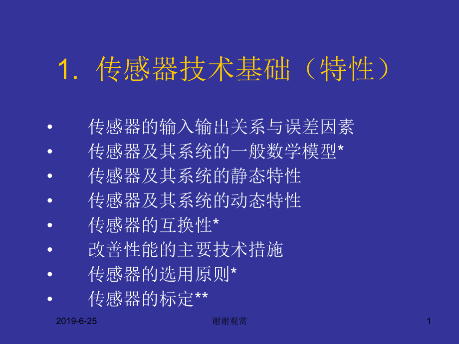 传感器技术基础(特性).pptx课件.pptx_第1页