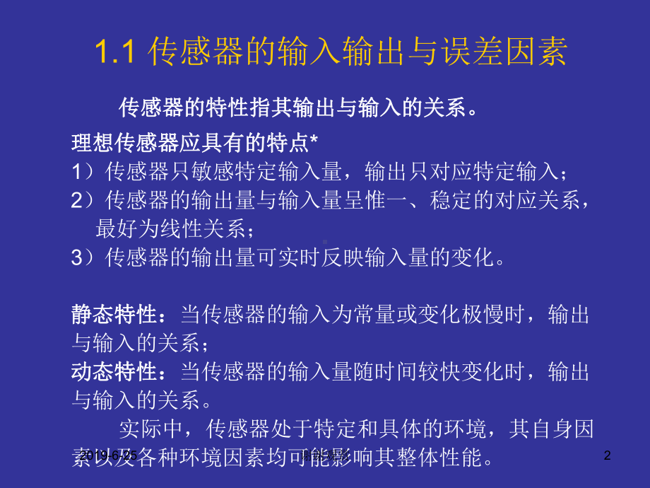 传感器技术基础(特性).pptx课件.pptx_第2页