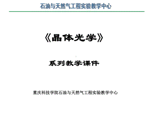 二试验原理通过常见岩石薄片在偏光显微镜下直观的观察常见造岩矿物课件.ppt