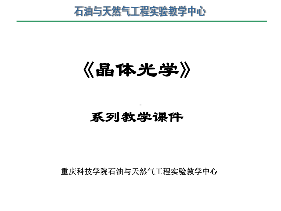 二试验原理通过常见岩石薄片在偏光显微镜下直观的观察常见造岩矿物课件.ppt_第1页