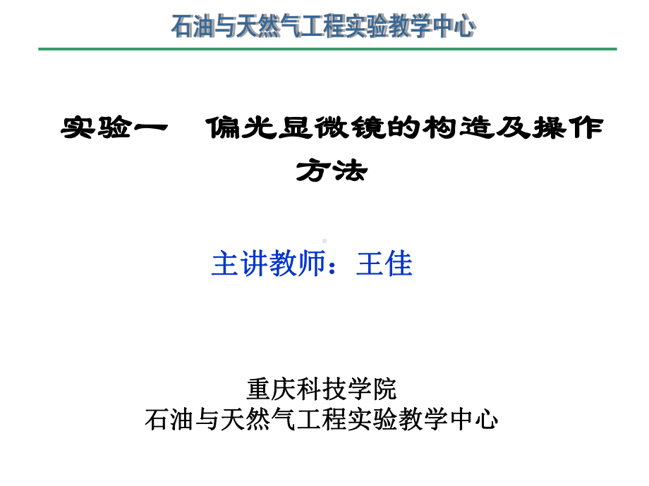 二试验原理通过常见岩石薄片在偏光显微镜下直观的观察常见造岩矿物课件.ppt_第2页