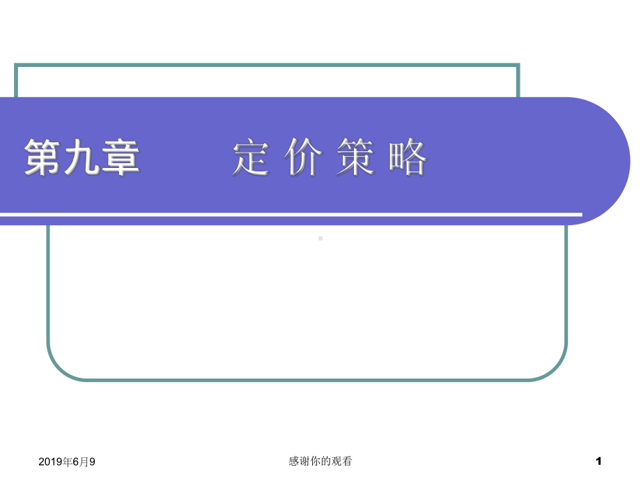 定价策略影响企业定价的因素课件.pptx_第1页