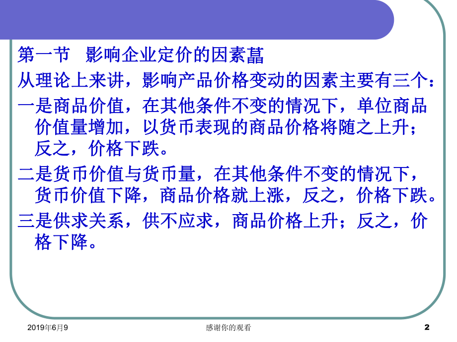 定价策略影响企业定价的因素课件.pptx_第2页