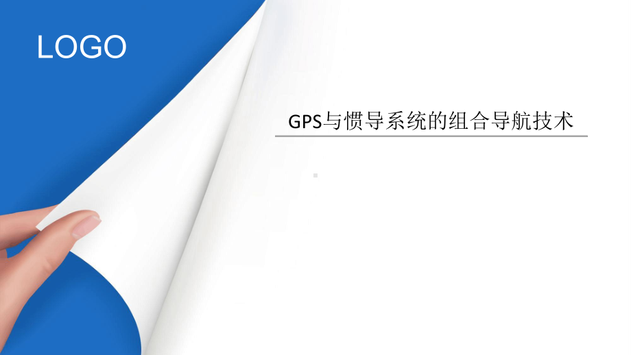 GPS与惯导系统的组合导航技术.ppt课件.ppt_第1页