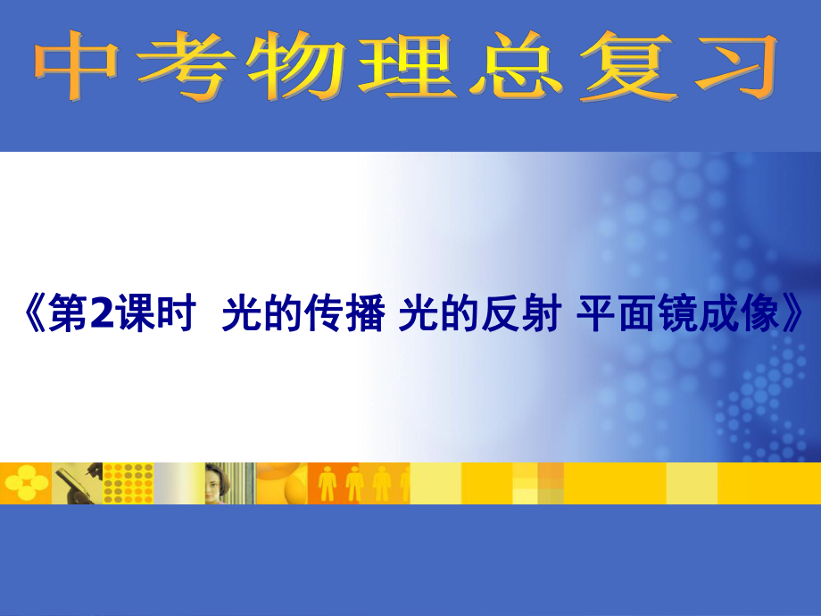 中考物理总复习光的传播、光的反射、平面镜成像ppt-人教版课件.ppt_第1页