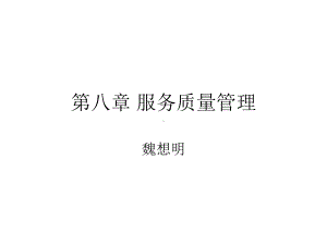 第八章-服务质量管理要点课件.ppt