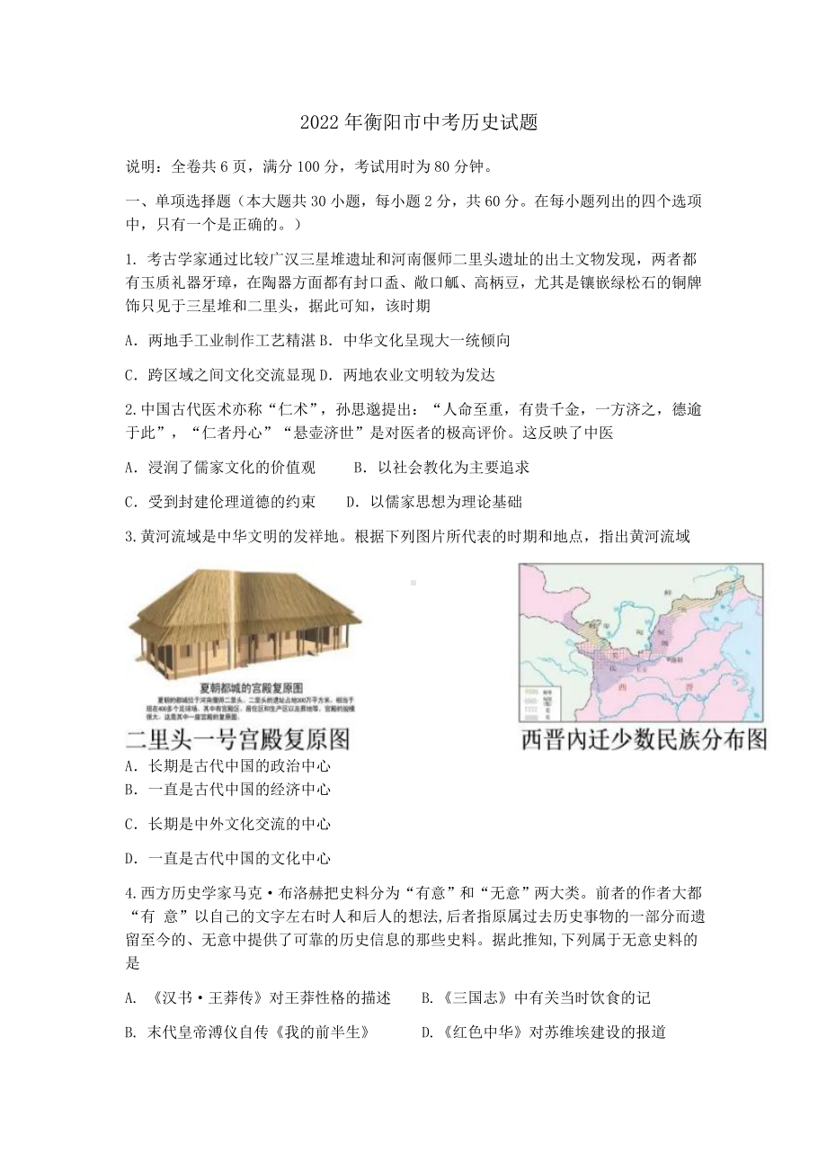 2022年湖南省衡阳市中考历史试题(含答案).docx_第1页