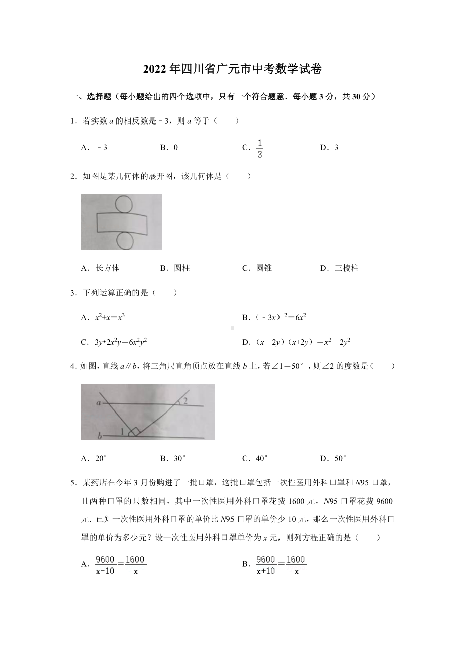 2022年四川省广元市中考数学真题.docx_第1页