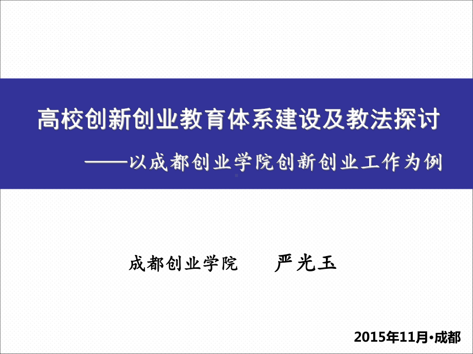 创新创业教育体系建设及教法探讨成都职业技术学院课件.ppt_第1页