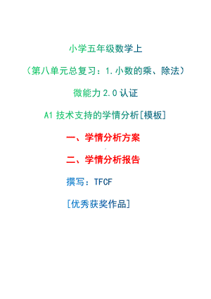 A1技术支持的学情分析[模板]-学情分析方案+学情分析报告[2.0微能力获奖优秀作品]：小学五年级数学上（第八单元总复习：1.小数的乘、除法）.docx（只是模板,内容供参考,非本课内容）