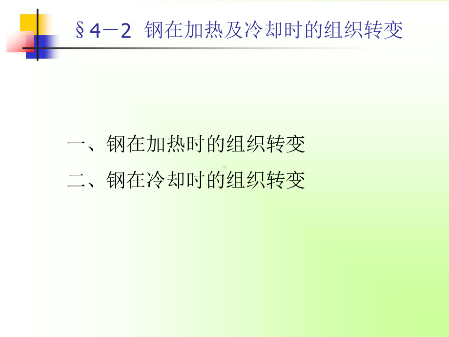 2钢在加热及冷却时的组织转变课件.ppt_第1页