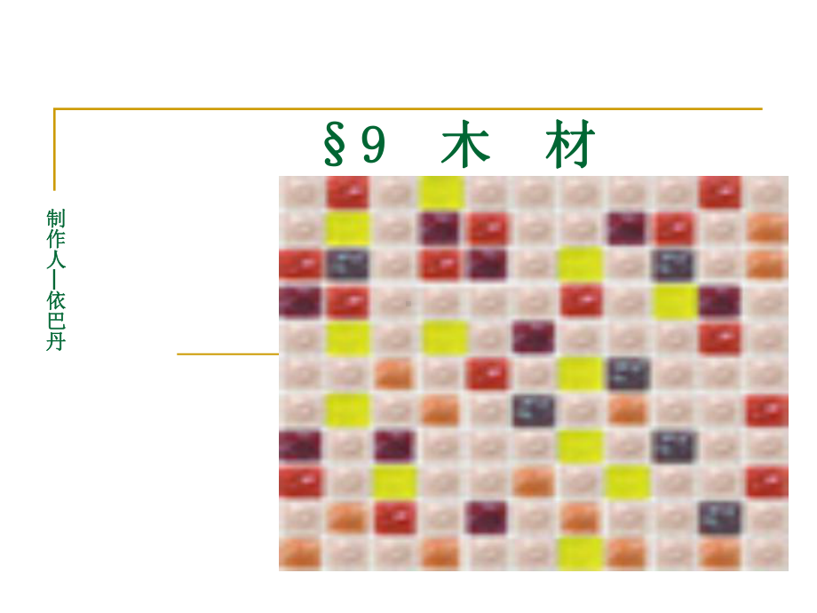 木材装饰材料课件.ppt_第1页