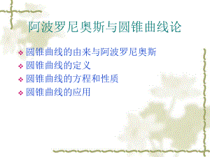 阿波罗尼奥斯《圆锥曲线》ppt要点课件.ppt