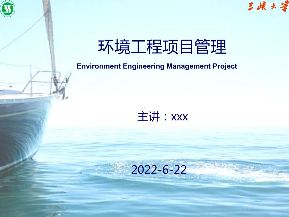 第8章环境工程设计阶段项目管理课件.ppt_第1页