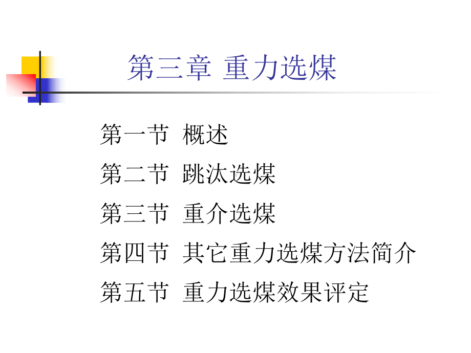 三章重力选煤课件.ppt_第1页